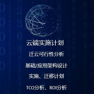 建立云端实施计划